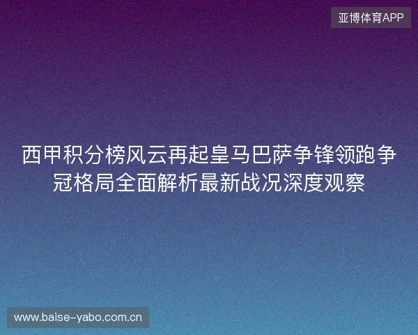 西甲积分榜风云再起皇马巴萨争锋领跑争冠格局全面解析最新战况深度观察