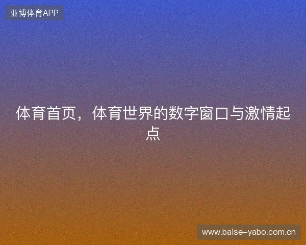体育首页，体育世界的数字窗口与激情起点
